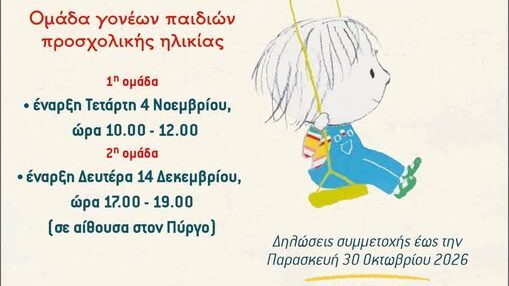 Πύργος: Δωρεάν ομάδες υποστήριξης για γονείς παιδιών προσχολικής ηλικίας