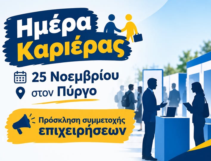 Ημέρα Καριέρας στον Πύργο: πρόσκληση συμμετοχής προς επιχειρήσεις