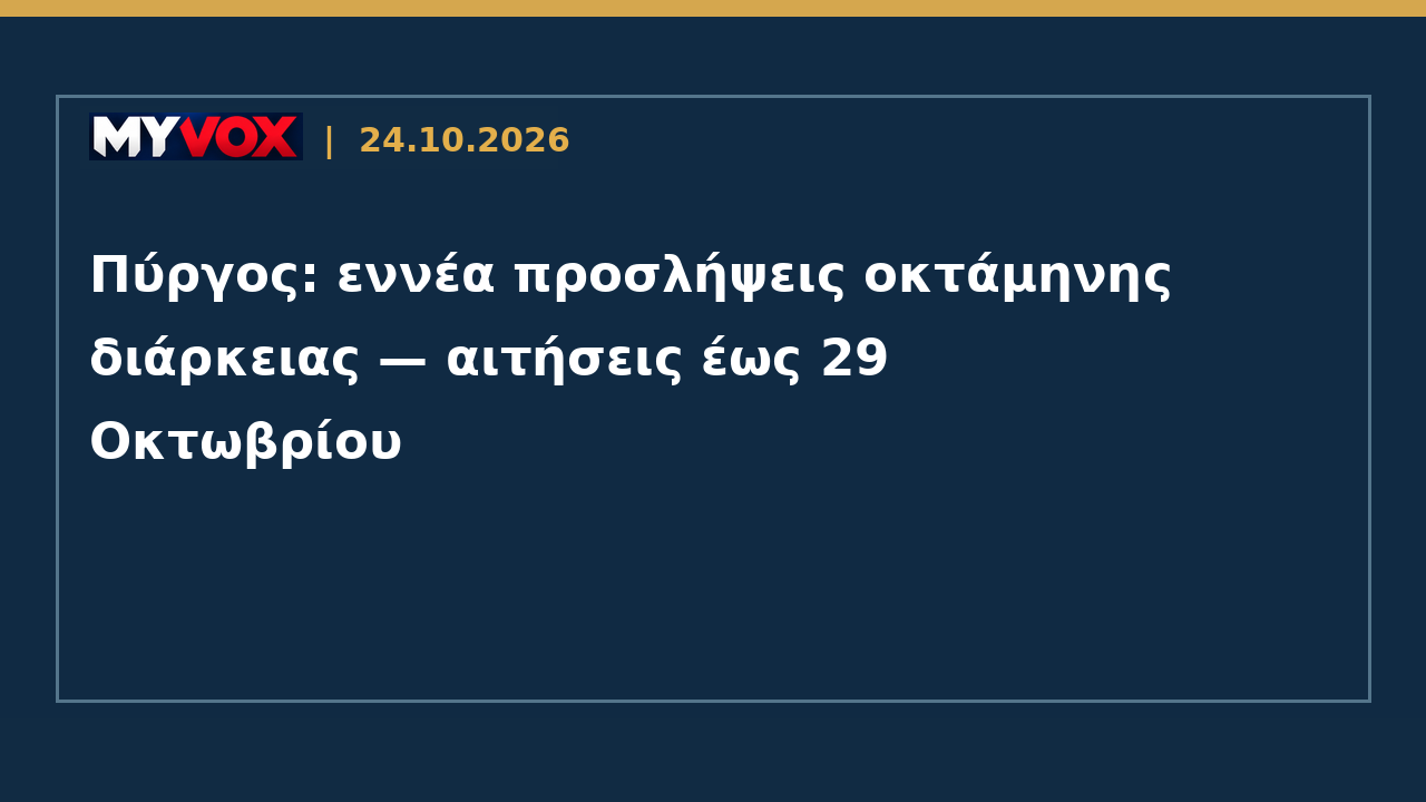 Πύργος: εννέα προσλήψεις οκτάμηνης διάρκειας — αιτήσεις έως 29 Οκτωβρίου