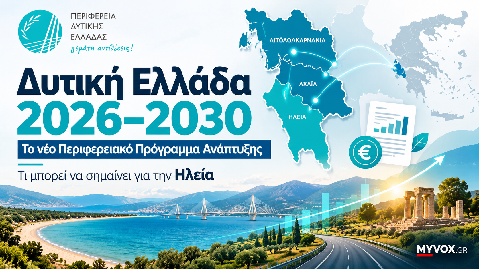 Δυτική Ελλάδα 2026–2030: Το νέο Περιφερειακό Πρόγραμμα Ανάπτυξης και τι μπορεί να σημαίνει για την Ηλεία